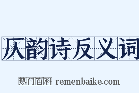 仄韵诗反义词是什么意思的图片